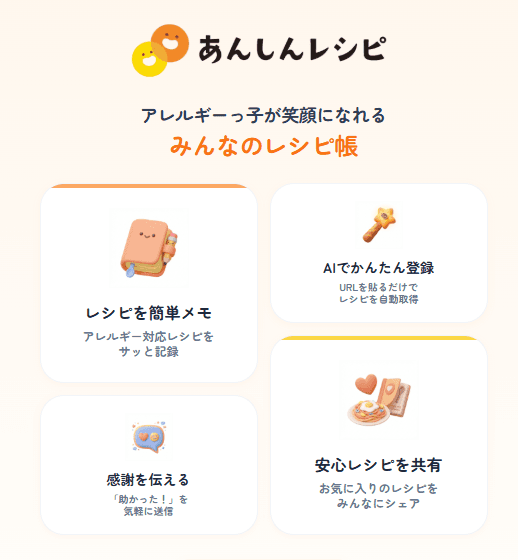 あんしんレシピ